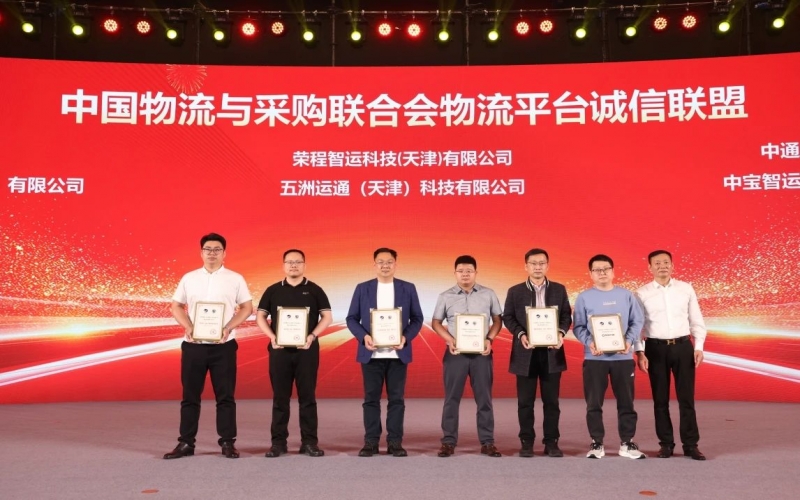 榮程智運(yùn)、五洲運(yùn)通被授予 “ 中國(guó)物流與采購(gòu)聯(lián)合會(huì)物流平臺(tái)誠(chéng)信聯(lián)盟成員單位 ”
