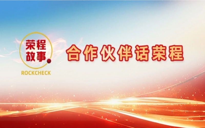 合作伙伴話榮程 - “初次相見，您就如此信任我！”