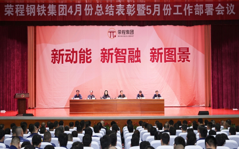 榮程鋼鐵集團4月份總結表彰暨5月份工作部署會召開