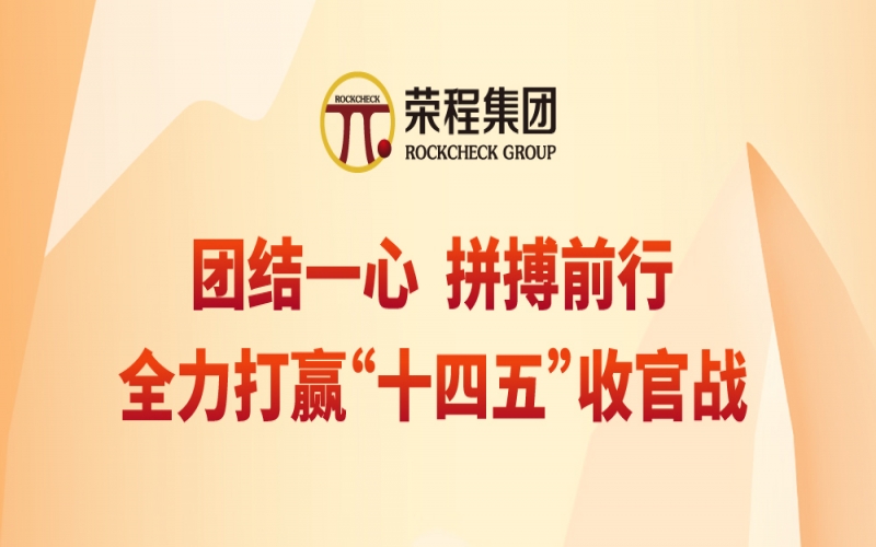 一圖讀懂張君婷總裁在榮程集團(tuán)2025年年中會(huì)上的講話