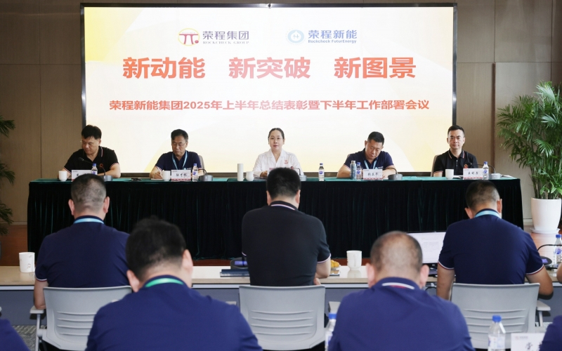 榮程新能集團(tuán)召開2025年上半年總結(jié)暨下半年工作部署會(huì)議