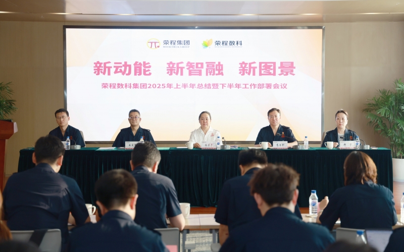 榮程數(shù)科集團(tuán)2025年上半年總結(jié)暨下半年工作部署會(huì)議召開
