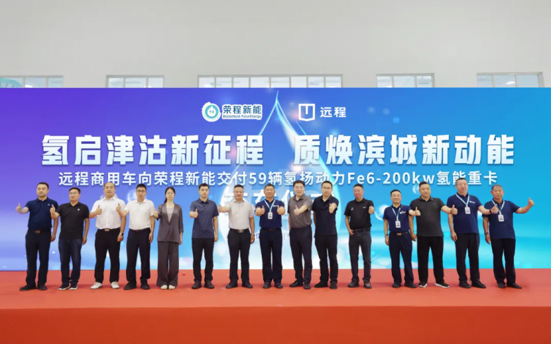 新車批量入列，榮程集團(tuán)氫能重卡運(yùn)營(yíng)規(guī)模達(dá)860輛！