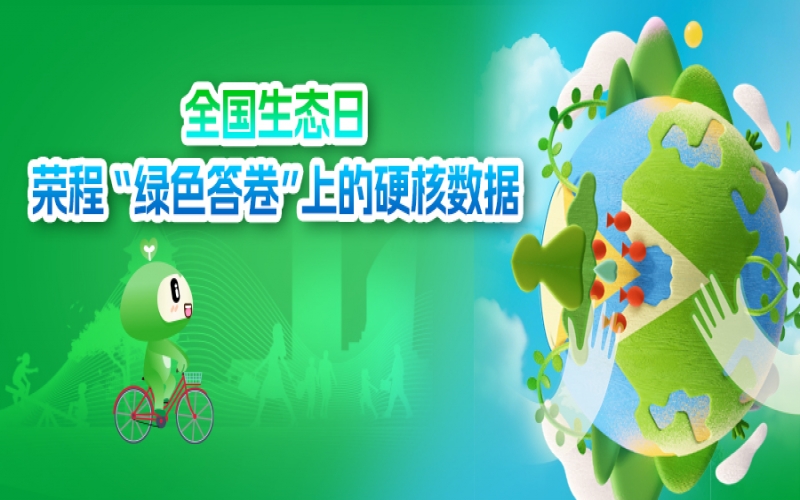 全國(guó)生態(tài)日 - 榮程“綠色答卷”上的硬核數(shù)據(jù)?