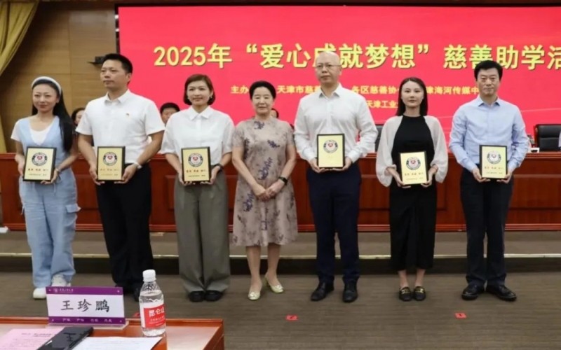 愛(ài)心成就夢(mèng)想，榮程助力津門困難學(xué)子圓夢(mèng)大學(xué)
