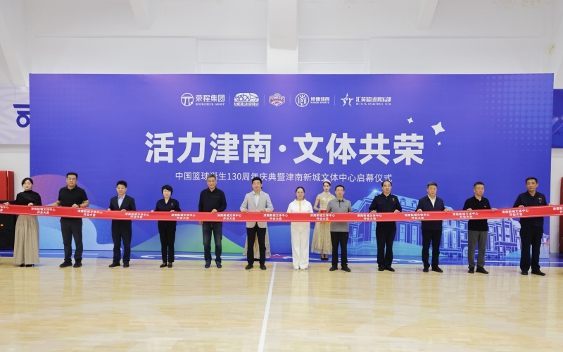 打造區(qū)域文體新地標(biāo)！津南新城文體中心正式投入運(yùn)營(yíng)