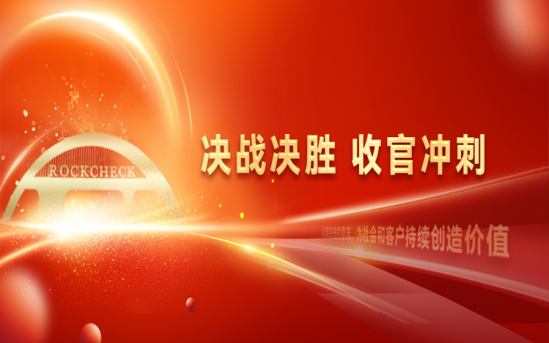 決戰(zhàn)決勝，收官?zèng)_刺！榮程集團(tuán)召開(kāi)“十四五”戰(zhàn)略復(fù)盤暨2025年四季度工作動(dòng)員大會(huì)