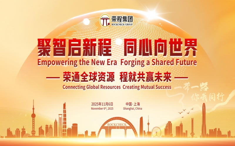 進(jìn)博時刻，榮程這場研討會“鏈”動全球“朋友圈”