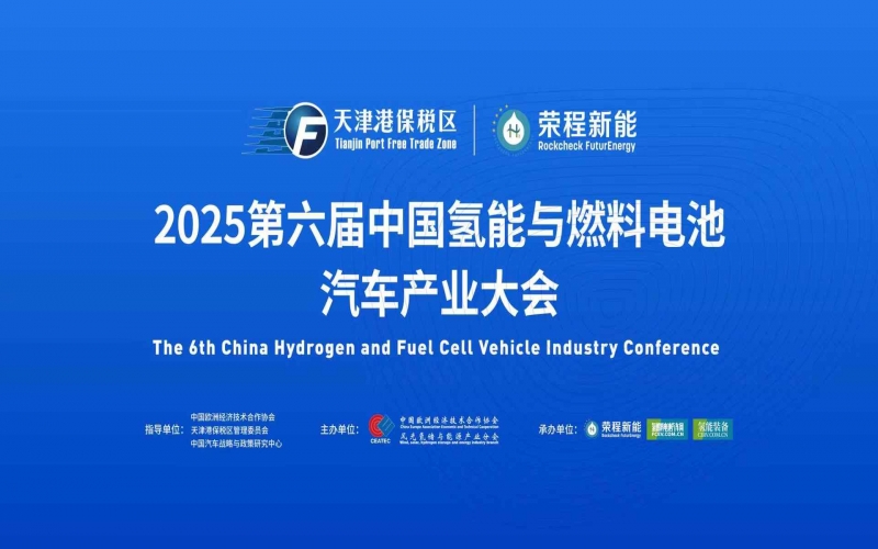 渤海涌“氫”潮，綠能啟“新”程！第六屆中國氫能與燃料電池汽車產(chǎn)業(yè)大會(huì)在天津盛大啟幕